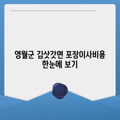 강원도 영월군 김삿갓면 포장이사비용 | 견적 | 원룸 | 투룸 | 1톤트럭 | 비교 | 월세 | 아파트 | 2024 후기