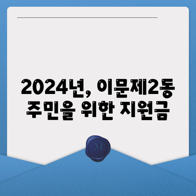 서울시 동대문구 이문제2동 민생회복지원금 | 신청 | 신청방법 | 대상 | 지급일 | 사용처 | 전국민 | 이재명 | 2024