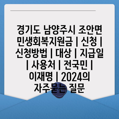 경기도 남양주시 조안면 민생회복지원금 | 신청 | 신청방법 | 대상 | 지급일 | 사용처 | 전국민 | 이재명 | 2024