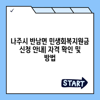 전라남도 나주시 반남면 민생회복지원금 | 신청 | 신청방법 | 대상 | 지급일 | 사용처 | 전국민 | 이재명 | 2024