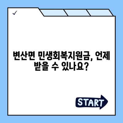 전라북도 부안군 변산면 민생회복지원금 | 신청 | 신청방법 | 대상 | 지급일 | 사용처 | 전국민 | 이재명 | 2024