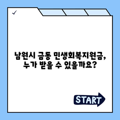 전라북도 남원시 금동 민생회복지원금 | 신청 | 신청방법 | 대상 | 지급일 | 사용처 | 전국민 | 이재명 | 2024