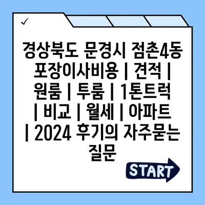 경상북도 문경시 점촌4동 포장이사비용 | 견적 | 원룸 | 투룸 | 1톤트럭 | 비교 | 월세 | 아파트 | 2024 후기