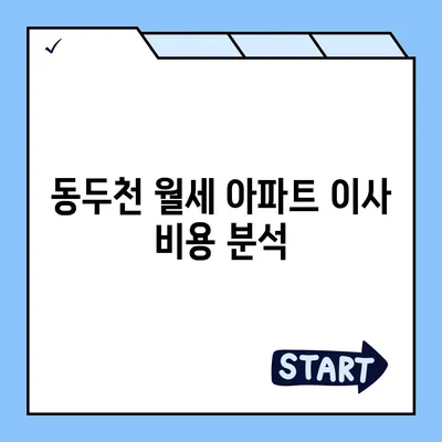 경기도 동두천시 중앙동 포장이사비용 | 견적 | 원룸 | 투룸 | 1톤트럭 | 비교 | 월세 | 아파트 | 2024 후기