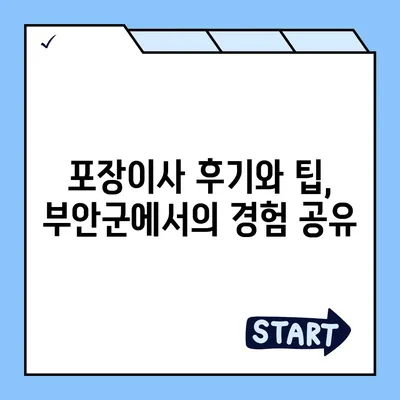 전라북도 부안군 보안면 포장이사비용 | 견적 | 원룸 | 투룸 | 1톤트럭 | 비교 | 월세 | 아파트 | 2024 후기