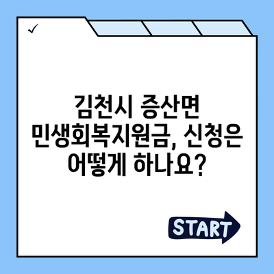 경상북도 김천시 증산면 민생회복지원금 | 신청 | 신청방법 | 대상 | 지급일 | 사용처 | 전국민 | 이재명 | 2024