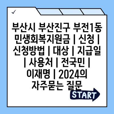 부산시 부산진구 부전1동 민생회복지원금 | 신청 | 신청방법 | 대상 | 지급일 | 사용처 | 전국민 | 이재명 | 2024