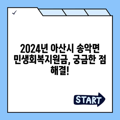 충청남도 아산시 송악면 민생회복지원금 | 신청 | 신청방법 | 대상 | 지급일 | 사용처 | 전국민 | 이재명 | 2024