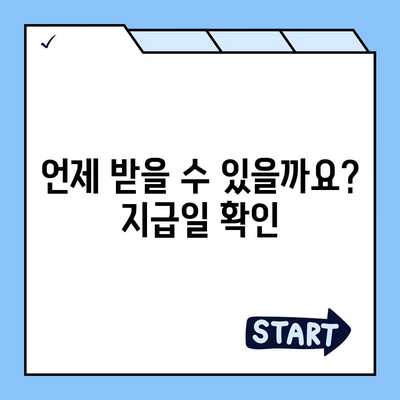 충청북도 단양군 대강면 민생회복지원금 | 신청 | 신청방법 | 대상 | 지급일 | 사용처 | 전국민 | 이재명 | 2024