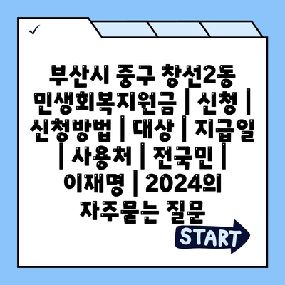 부산시 중구 창선2동 민생회복지원금 | 신청 | 신청방법 | 대상 | 지급일 | 사용처 | 전국민 | 이재명 | 2024