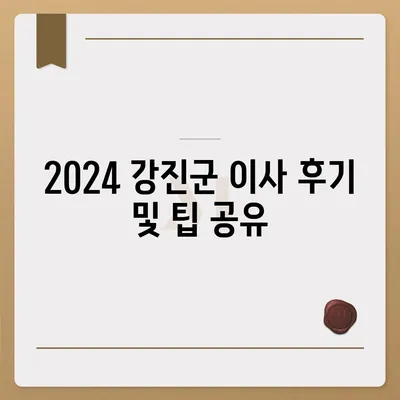 전라남도 강진군 도암면 포장이사비용 | 견적 | 원룸 | 투룸 | 1톤트럭 | 비교 | 월세 | 아파트 | 2024 후기