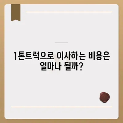 강원도 영월군 무릉도원면 포장이사비용 | 견적 | 원룸 | 투룸 | 1톤트럭 | 비교 | 월세 | 아파트 | 2024 후기경기도 광명시 광명3동 포장이사비용 | 견적 | 원룸 | 투룸 | 1톤트럭 | 비교 | 월세 | 아파트 | 2024 후기