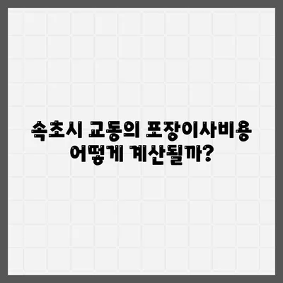 강원도 속초시 교동 포장이사비용 | 견적 | 원룸 | 투룸 | 1톤트럭 | 비교 | 월세 | 아파트 | 2024 후기