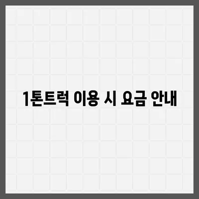 울산시 중구 반구1동 포장이사비용 | 견적 | 원룸 | 투룸 | 1톤트럭 | 비교 | 월세 | 아파트 | 2024 후기