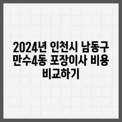 인천시 남동구 만수4동 포장이사비용 | 견적 | 원룸 | 투룸 | 1톤트럭 | 비교 | 월세 | 아파트 | 2024 후기