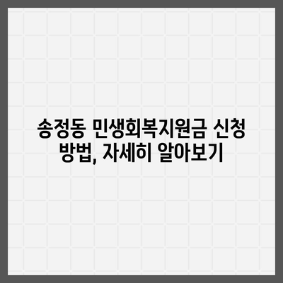 울산시 북구 송정동 민생회복지원금 | 신청 | 신청방법 | 대상 | 지급일 | 사용처 | 전국민 | 이재명 | 2024