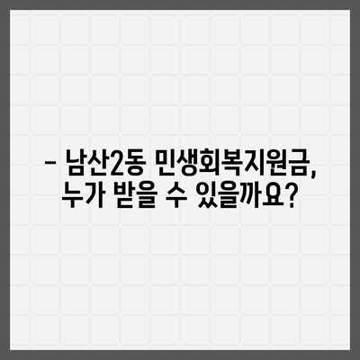 대구시 중구 남산2동 민생회복지원금 | 신청 | 신청방법 | 대상 | 지급일 | 사용처 | 전국민 | 이재명 | 2024