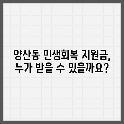 광주시 북구 양산동 민생회복지원금 | 신청 | 신청방법 | 대상 | 지급일 | 사용처 | 전국민 | 이재명 | 2024