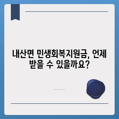 충청남도 부여군 내산면 민생회복지원금 | 신청 | 신청방법 | 대상 | 지급일 | 사용처 | 전국민 | 이재명 | 2024