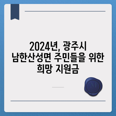 경기도 광주시 남한산성면 민생회복지원금 | 신청 | 신청방법 | 대상 | 지급일 | 사용처 | 전국민 | 이재명 | 2024