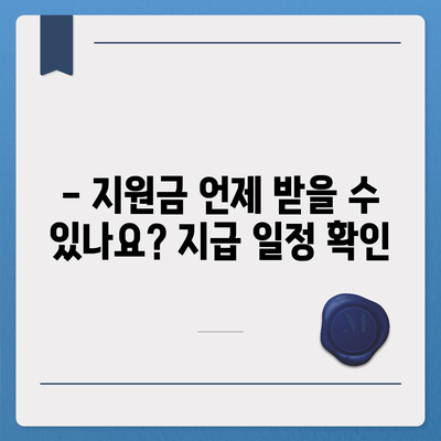 대구시 중구 남산2동 민생회복지원금 | 신청 | 신청방법 | 대상 | 지급일 | 사용처 | 전국민 | 이재명 | 2024