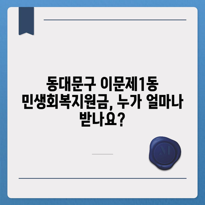 서울시 동대문구 이문제1동 민생회복지원금 | 신청 | 신청방법 | 대상 | 지급일 | 사용처 | 전국민 | 이재명 | 2024