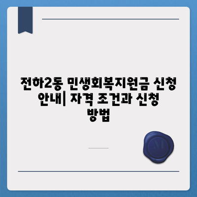 울산시 동구 전하2동 민생회복지원금 | 신청 | 신청방법 | 대상 | 지급일 | 사용처 | 전국민 | 이재명 | 2024