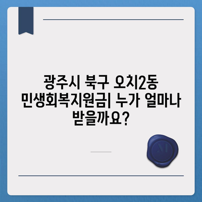 광주시 북구 오치2동 민생회복지원금 | 신청 | 신청방법 | 대상 | 지급일 | 사용처 | 전국민 | 이재명 | 2024