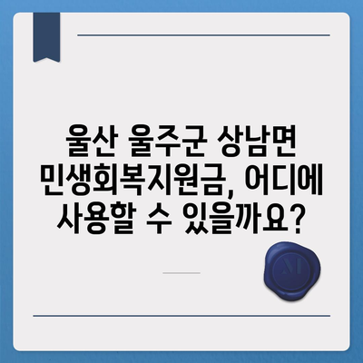 울산시 울주군 상남면 민생회복지원금 | 신청 | 신청방법 | 대상 | 지급일 | 사용처 | 전국민 | 이재명 | 2024