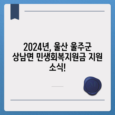 울산시 울주군 상남면 민생회복지원금 | 신청 | 신청방법 | 대상 | 지급일 | 사용처 | 전국민 | 이재명 | 2024