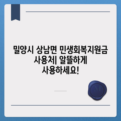 경상남도 밀양시 상남면 민생회복지원금 | 신청 | 신청방법 | 대상 | 지급일 | 사용처 | 전국민 | 이재명 | 2024