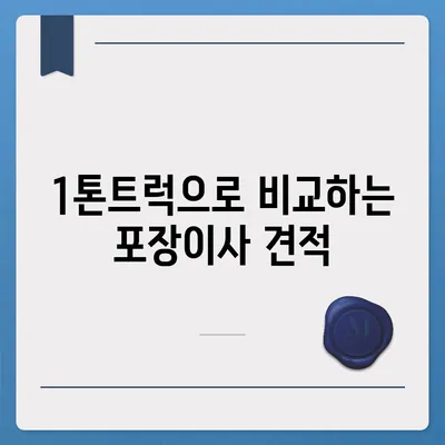 충청남도 금산군 군북면 포장이사비용 | 견적 | 원룸 | 투룸 | 1톤트럭 | 비교 | 월세 | 아파트 | 2024 후기