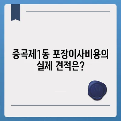 서울시 광진구 중곡제1동 포장이사비용 | 견적 | 원룸 | 투룸 | 1톤트럭 | 비교 | 월세 | 아파트 | 2024 후기