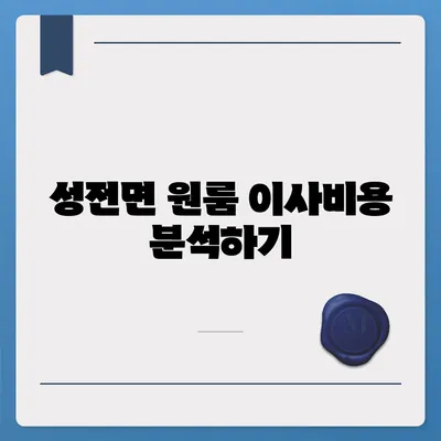 전라남도 강진군 성전면 포장이사비용 | 견적 | 원룸 | 투룸 | 1톤트럭 | 비교 | 월세 | 아파트 | 2024 후기