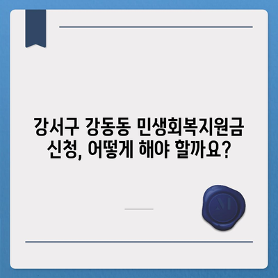 부산시 강서구 강동동 민생회복지원금 | 신청 | 신청방법 | 대상 | 지급일 | 사용처 | 전국민 | 이재명 | 2024