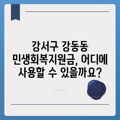 부산시 강서구 강동동 민생회복지원금 | 신청 | 신청방법 | 대상 | 지급일 | 사용처 | 전국민 | 이재명 | 2024