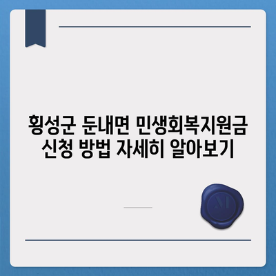 강원도 횡성군 둔내면 민생회복지원금 | 신청 | 신청방법 | 대상 | 지급일 | 사용처 | 전국민 | 이재명 | 2024