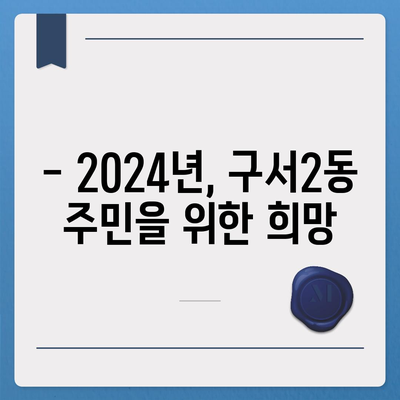 부산시 금정구 구서2동 민생회복지원금 | 신청 | 신청방법 | 대상 | 지급일 | 사용처 | 전국민 | 이재명 | 2024