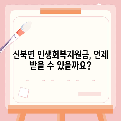 전라남도 영암군 신북면 민생회복지원금 | 신청 | 신청방법 | 대상 | 지급일 | 사용처 | 전국민 | 이재명 | 2024