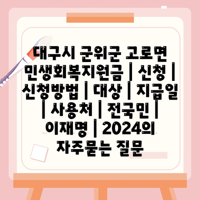 대구시 군위군 고로면 민생회복지원금 | 신청 | 신청방법 | 대상 | 지급일 | 사용처 | 전국민 | 이재명 | 2024