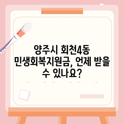 경기도 양주시 회천4동 민생회복지원금 | 신청 | 신청방법 | 대상 | 지급일 | 사용처 | 전국민 | 이재명 | 2024