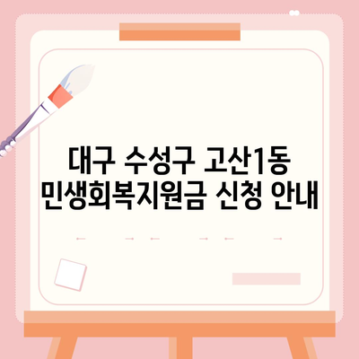 대구시 수성구 고산1동 민생회복지원금 | 신청 | 신청방법 | 대상 | 지급일 | 사용처 | 전국민 | 이재명 | 2024