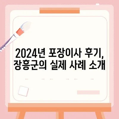 전라남도 장흥군 안양면 포장이사비용 | 견적 | 원룸 | 투룸 | 1톤트럭 | 비교 | 월세 | 아파트 | 2024 후기