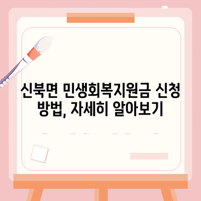 전라남도 영암군 신북면 민생회복지원금 | 신청 | 신청방법 | 대상 | 지급일 | 사용처 | 전국민 | 이재명 | 2024