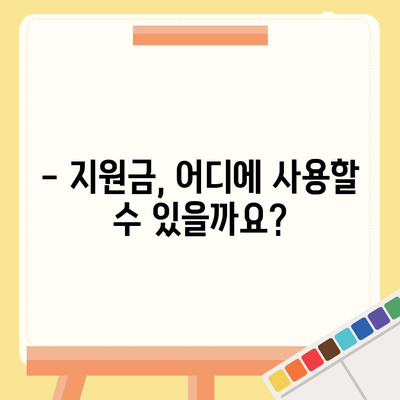 대구시 중구 남산1동 민생회복지원금 | 신청 | 신청방법 | 대상 | 지급일 | 사용처 | 전국민 | 이재명 | 2024