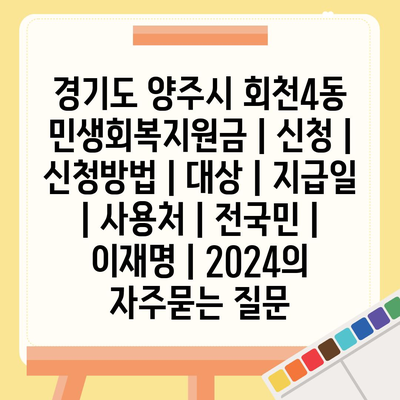 경기도 양주시 회천4동 민생회복지원금 | 신청 | 신청방법 | 대상 | 지급일 | 사용처 | 전국민 | 이재명 | 2024