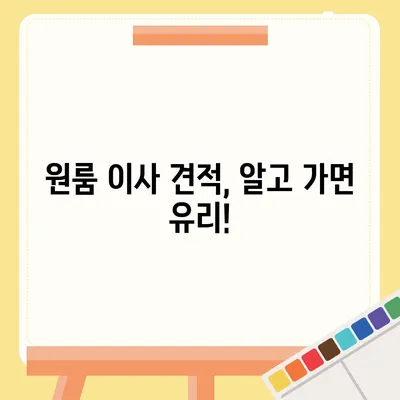 전라남도 해남군 북평면 포장이사비용 | 견적 | 원룸 | 투룸 | 1톤트럭 | 비교 | 월세 | 아파트 | 2024 후기