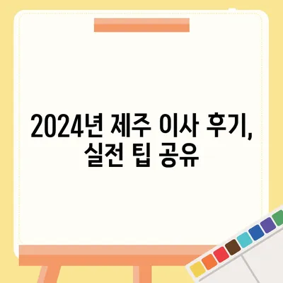 제주도 제주시 도두동 포장이사비용 | 견적 | 원룸 | 투룸 | 1톤트럭 | 비교 | 월세 | 아파트 | 2024 후기