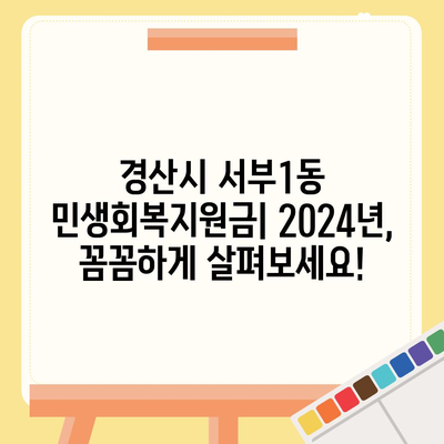 경상북도 경산시 서부1동 민생회복지원금 | 신청 | 신청방법 | 대상 | 지급일 | 사용처 | 전국민 | 이재명 | 2024