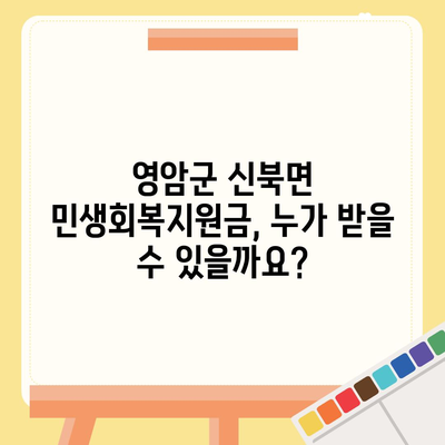 전라남도 영암군 신북면 민생회복지원금 | 신청 | 신청방법 | 대상 | 지급일 | 사용처 | 전국민 | 이재명 | 2024